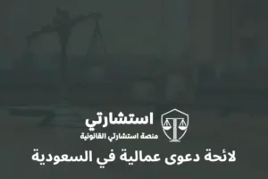 لائحة دعوى عمالية في السعودية