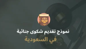 نموذج شكوى جنائية