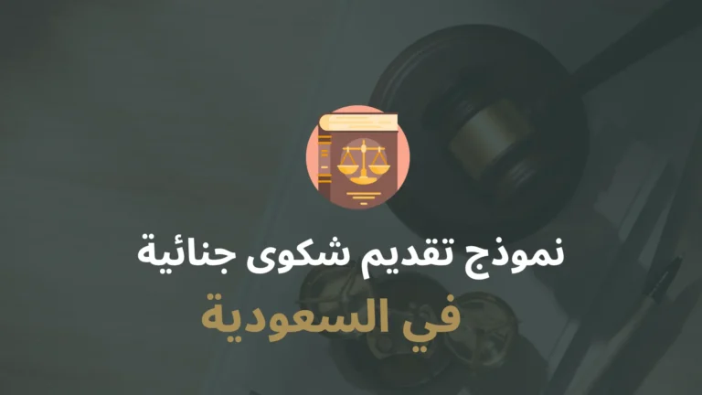 نموذج شكوى جنائية