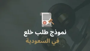 نموذج طلب خلع في السعودية