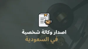 اصدار وكالة شخصية في السعودية