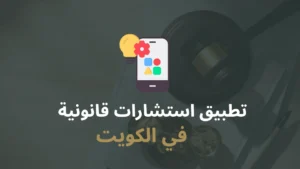 تطبيق استشارات قانونية في الكويت