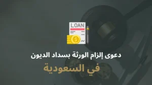 دعوى إلزام الورثة بسداد الديون