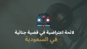 لائحة اعتراضية في قضية جنائية في السعودية