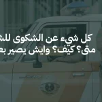 كل شيء عن الشكوى للشرطة متى؟ كيف؟ وإيش يصير بعدين؟