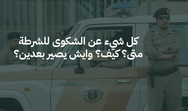 كل شيء عن الشكوى للشرطة متى؟ كيف؟ وإيش يصير بعدين؟
