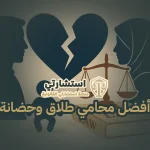 أفضل محامي طلاق وحضانة