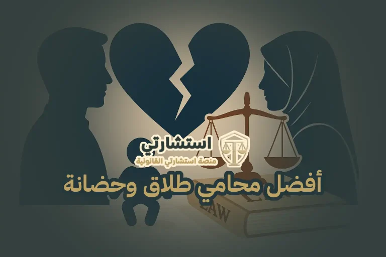 أفضل محامي طلاق وحضانة