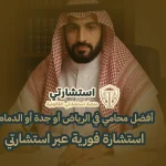 أفضل محامي في الرياض أو جدة أو الدمام؟ استشارة فورية عبر استشارتي