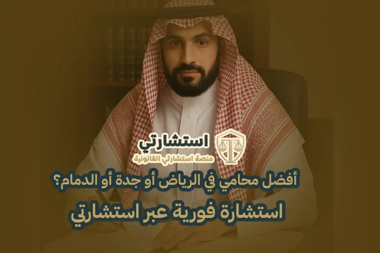 أفضل محامي في الرياض أو جدة أو الدمام؟ استشارة فورية عبر استشارتي