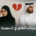 إجراءات الطلاق في السعودية: دليل شامل للخطوات والحقوق القانونية