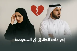 إجراءات الطلاق في السعودية: دليل شامل للخطوات والحقوق القانونية
