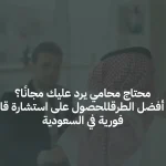 محتاج محامي يرد عليك مجانًا؟ إليك أفضل الطرق للحصول على استشارة قانونية فورية في السعودية