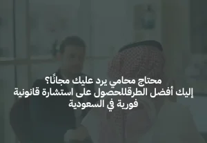 محتاج محامي يرد عليك مجانًا؟ إليك أفضل الطرق للحصول على استشارة قانونية فورية في السعودية