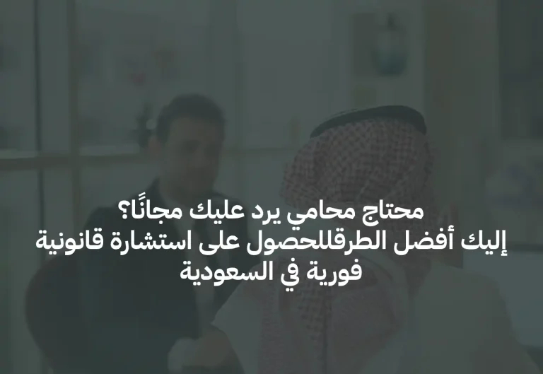 محتاج محامي يرد عليك مجانًا؟ إليك أفضل الطرق للحصول على استشارة قانونية فورية في السعودية