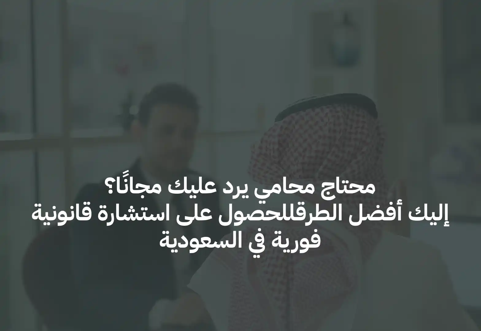 محتاج محامي يرد عليك مجانًا؟ إليك أفضل الطرق للحصول على استشارة قانونية فورية في السعودية
