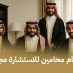 ارقام محامين للاستشارة مجانا