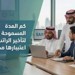 كم المدة المسموحة قانونيًا لتأخير الراتب قبل اعتبارها مخالفة؟