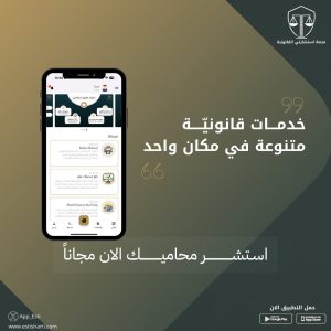 تطبيق استشارات قانونية مجاني