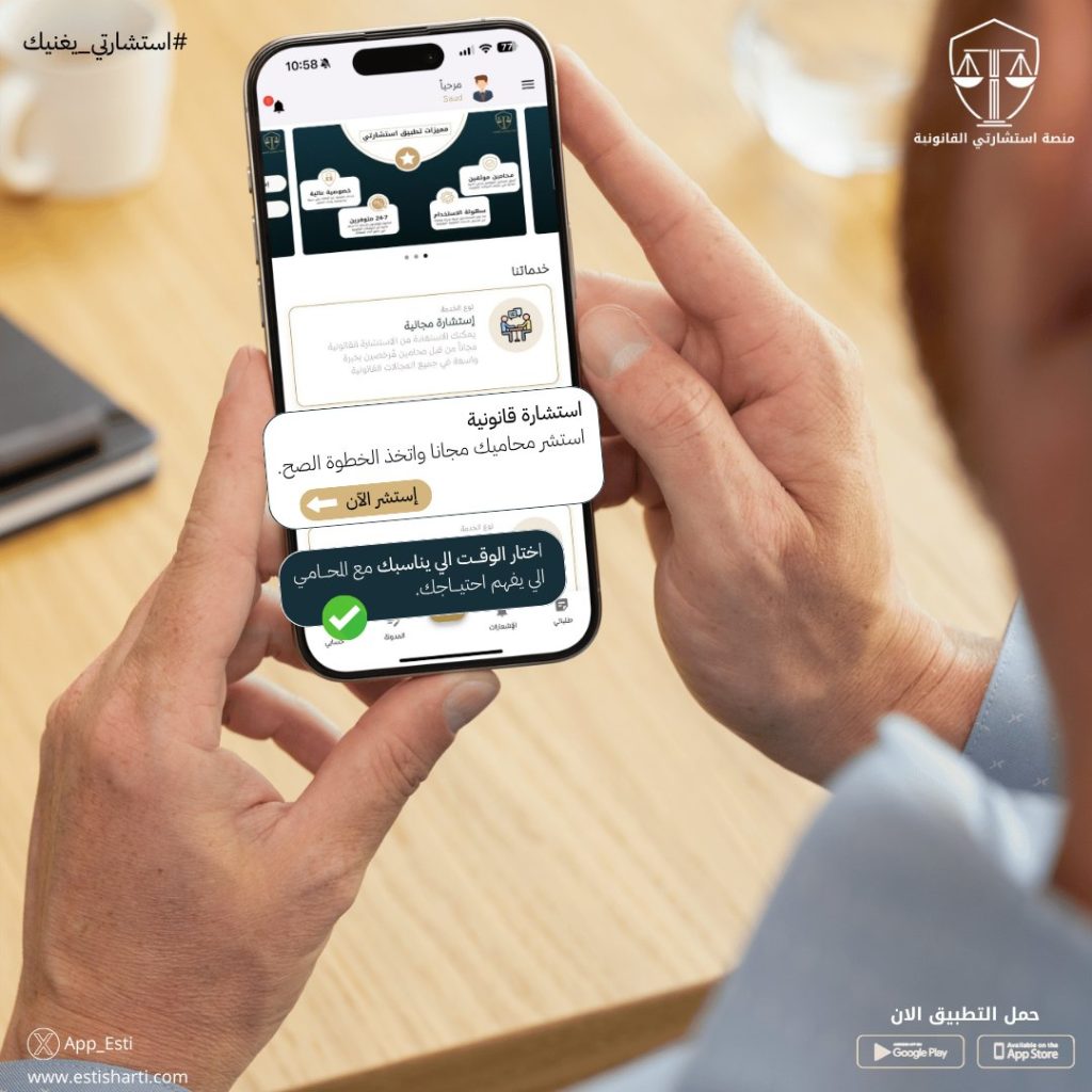 تطبيق استشارات قانونية مجاني