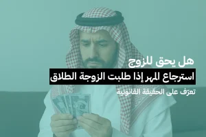 هل يحق للزوج استرجاع المهر إذا طلبت الزوجة الطلاق؟ تعرّف على الحقيقة القانونية
