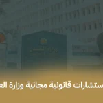 استشارات قانونية مجانية وزارة العدل السعودية