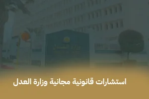 استشارات قانونية مجانية وزارة العدل السعودية