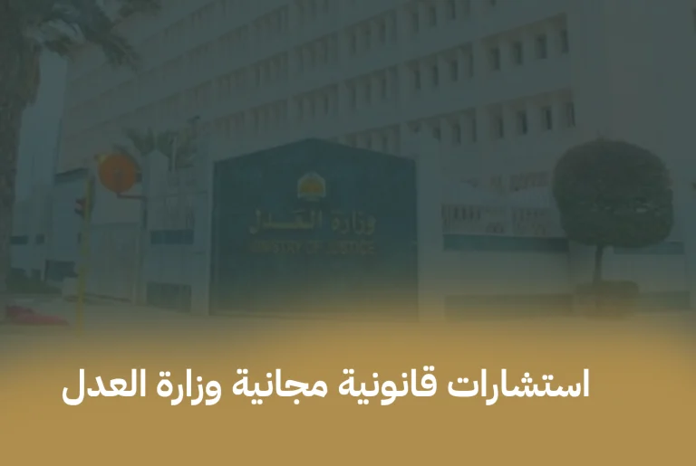 استشارات قانونية مجانية وزارة العدل السعودية