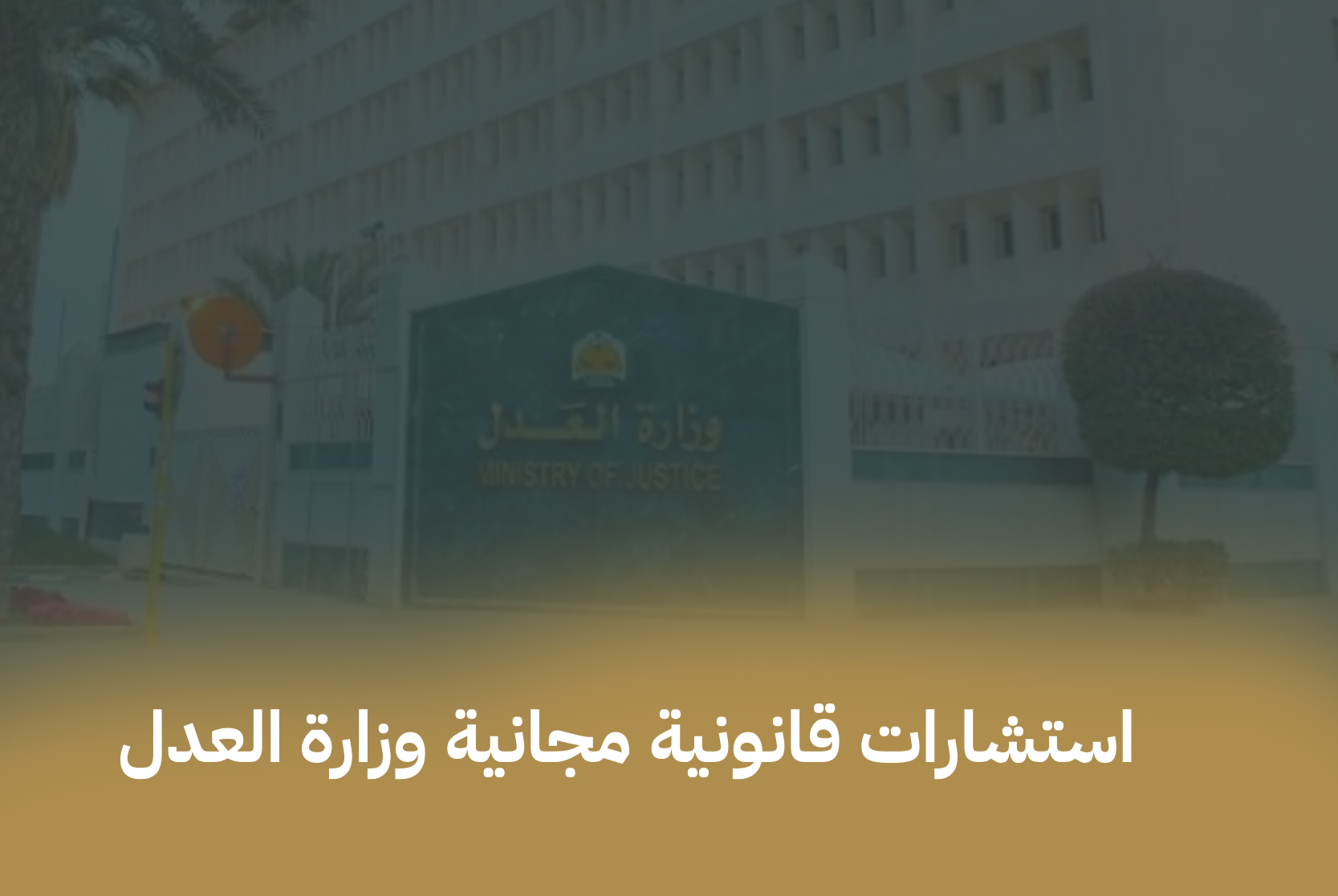 استشارات قانونية مجانية وزارة العدل السعودية