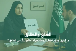 الخلع والطلاق: ما الفرق ومتى تختار الزوجة إجراء الخلع بدلًا من الطلاق؟