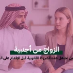 الزواج من أجنبية: احذر من تجاهل هذه الشروط القانونية قبل الإقدام على الزواج
