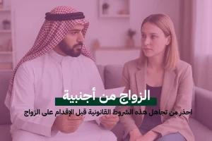 الزواج من أجنبية: احذر من تجاهل هذه الشروط القانونية قبل الإقدام على الزواج