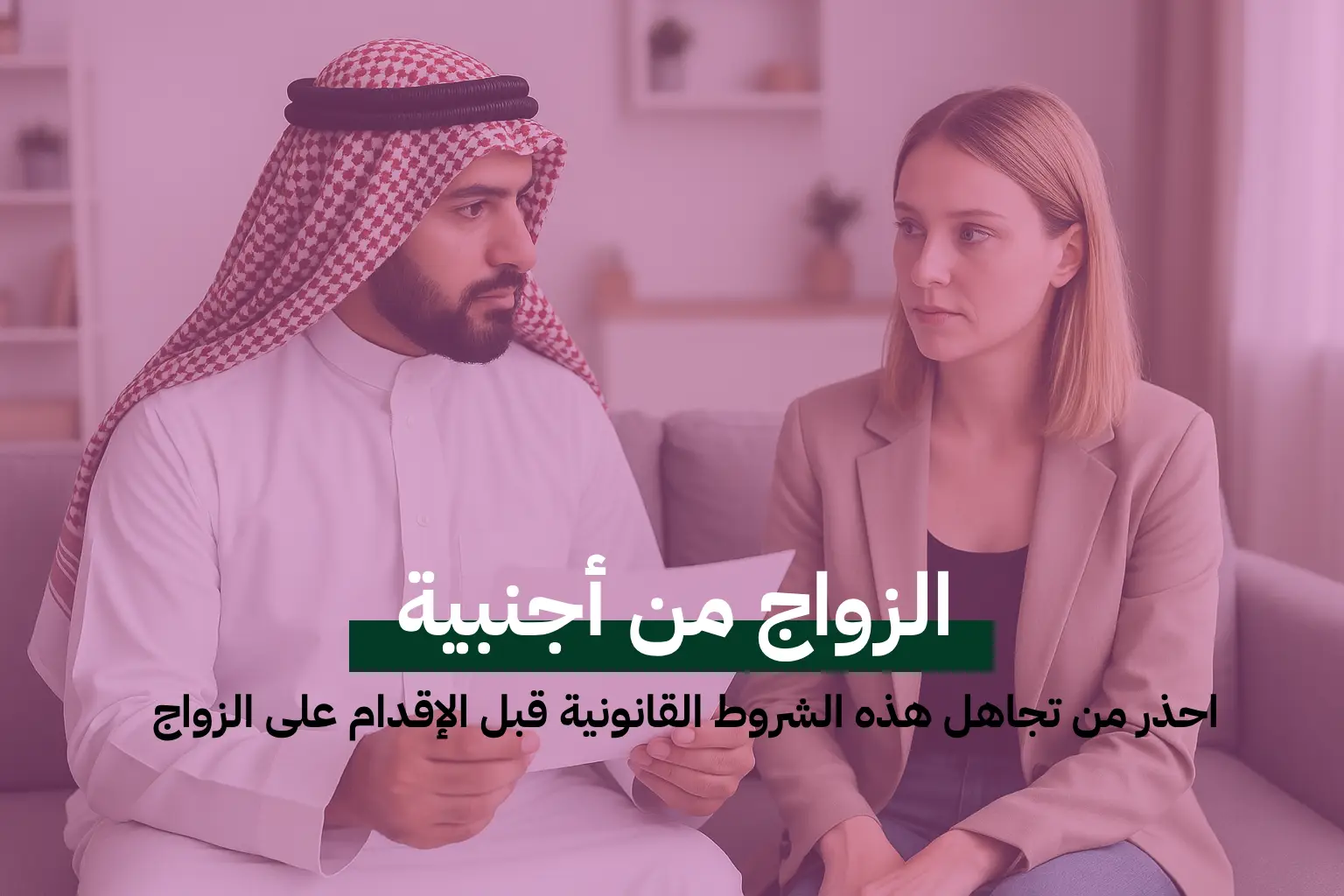 الزواج من أجنبية: احذر من تجاهل هذه الشروط القانونية قبل الإقدام على الزواج