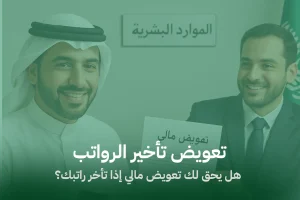 تعويض تأخير الرواتب: هل يحق لك تعويض مالي إذا تأخر راتبك؟