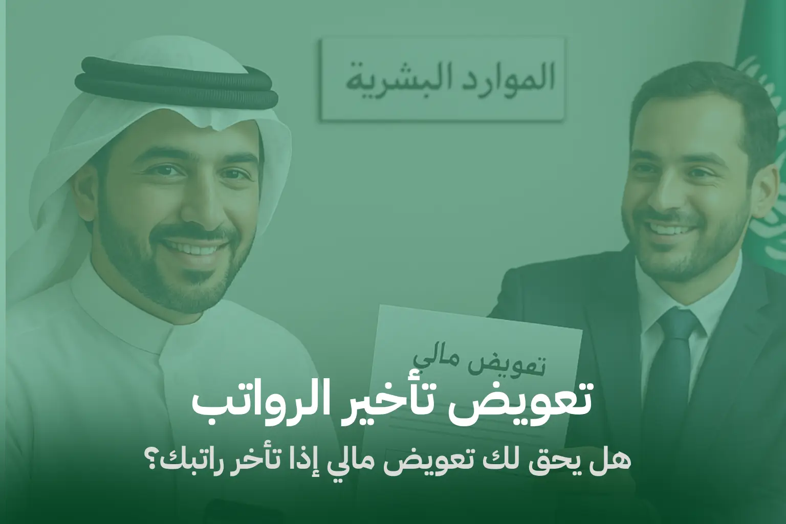 تعويض تأخير الرواتب: هل يحق لك تعويض مالي إذا تأخر راتبك؟