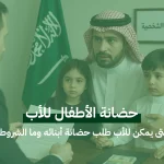 حضانة الأطفال للأب: متى يمكن للأب طلب حضانة أبنائه وما الشروط؟