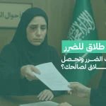 دعوى طلاق للضرر: كيف تثبت الضرر وتحصل على الطلاق لصالحك؟