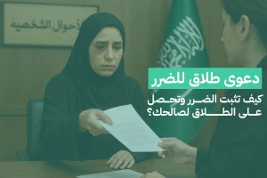 دعوى طلاق للضرر: كيف تثبت الضرر وتحصل على الطلاق لصالحك؟