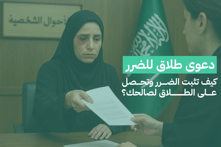 دعوى طلاق للضرر: كيف تثبت الضرر وتحصل على الطلاق لصالحك؟