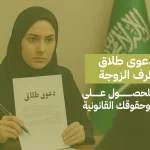 رفع دعوى طلاق من طرف الزوجة: دليلك للحصول على حريتك وحقوقك القانونية
