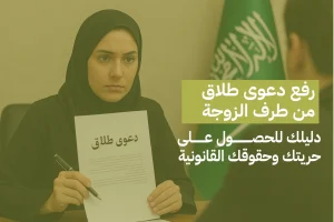 رفع دعوى طلاق من طرف الزوجة: دليلك للحصول على حريتك وحقوقك القانونية