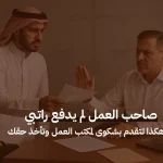 صاحب العمل لم يدفع راتبي: هكذا تتقدم بشكوى لمكتب العمل وتأخذ حقك