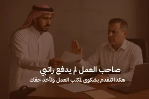 صاحب العمل لم يدفع راتبي: هكذا تتقدم بشكوى لمكتب العمل وتأخذ حقك