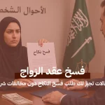 فسخ عقد الزواج: 7 حالات تجيز لك طلب فسخ النكاح دون مخالفات شرعية