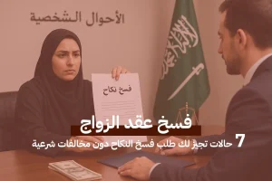 فسخ عقد الزواج: 7 حالات تجيز لك طلب فسخ النكاح دون مخالفات شرعية