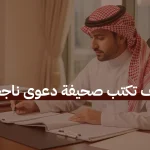 كيف تكتب صحيفة دعوى ناجحة؟ دليلك العملي لصياغة دعواك خطوة بخطوة