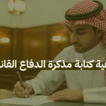 كيفية كتابة مذكرة الدفاع القانونية