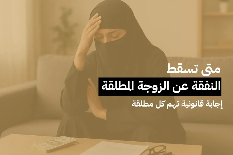 متى تسقط النفقة عن الزوجة المطلقة؟ إجابة قانونية تهم كل مطلقة
