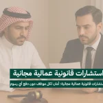 استشارات قانونية عمالية مجانية: أمان لكل موظف دون دفع أي رسوم