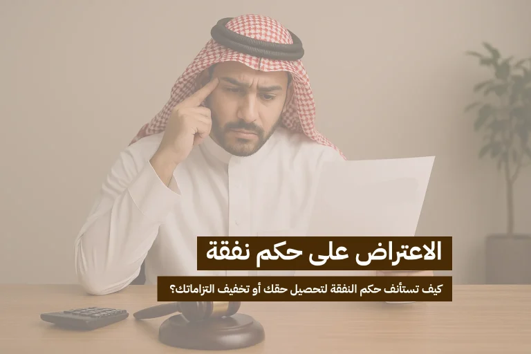 الاعتراض على حكم نفقة: كيف تستأنف حكم النفقة لتحصيل حقك أو تخفيف التزاماتك؟